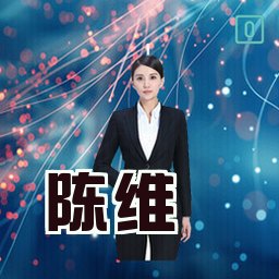 陈维