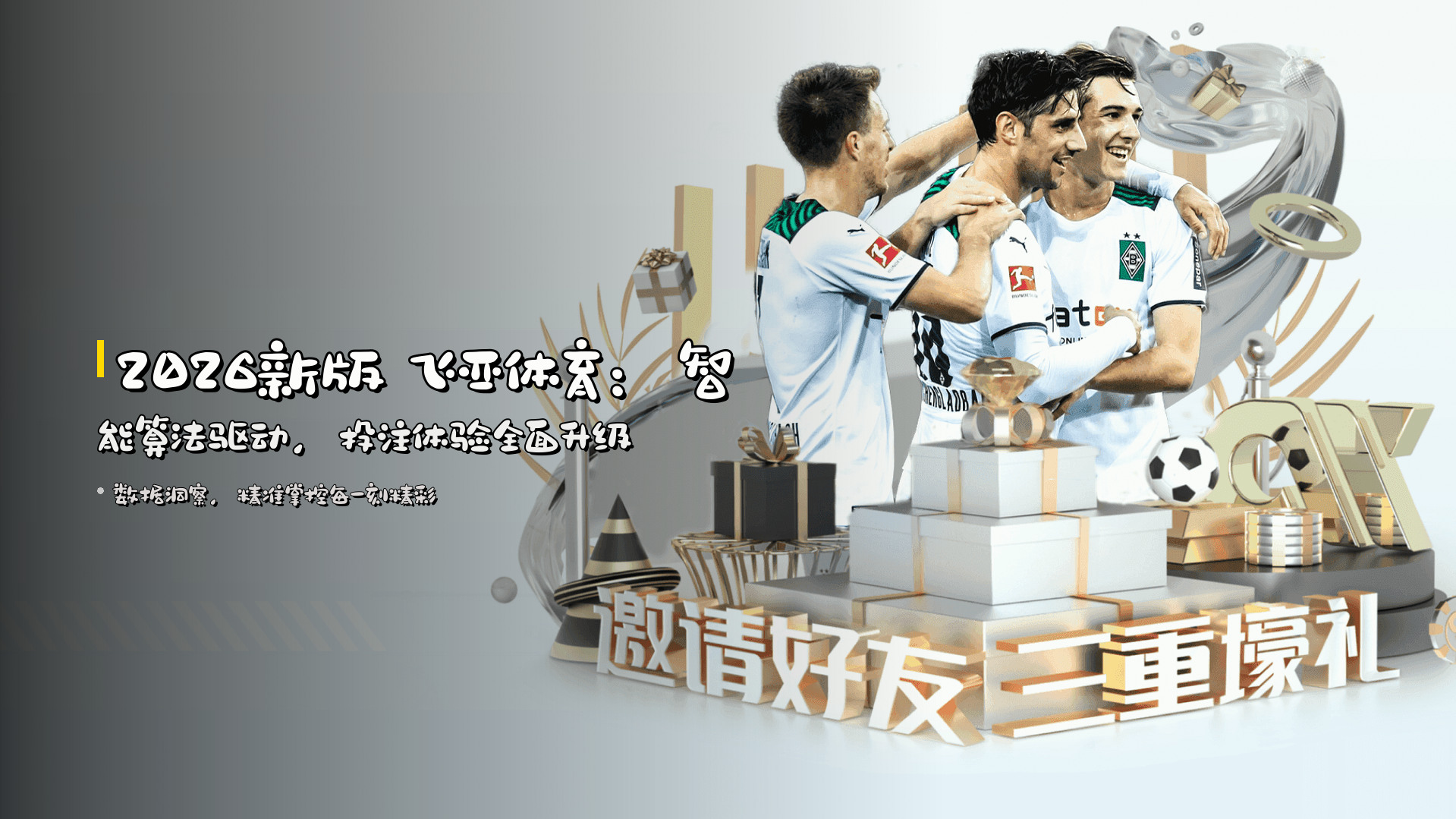 2026新版 飞亚体育：智能算法驱动，投注体验全面升级